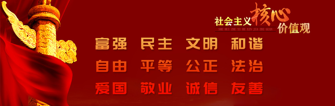社会主义核心价值观